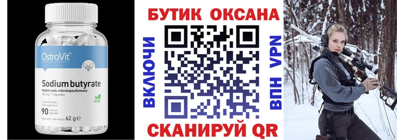 БУТИРАТ Butirat  Лангепас 